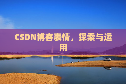 CSDN博客表情，探索与运用