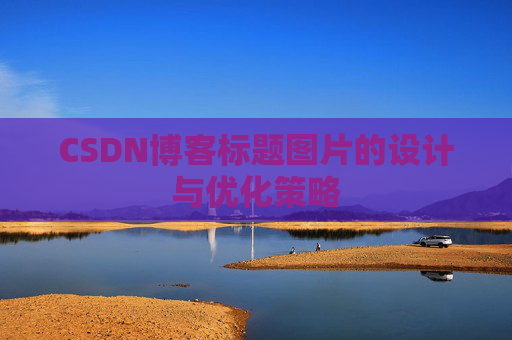 CSDN博客标题图片的设计与优化策略