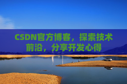 CSDN官方博客，探索技术前沿，分享开发心得