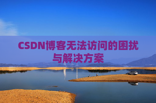 CSDN博客无法访问的困扰与解决方案