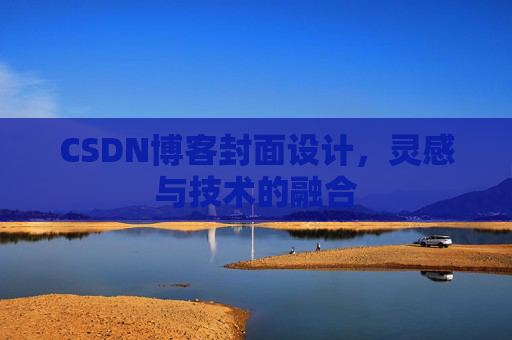 CSDN博客封面设计，灵感与技术的融合